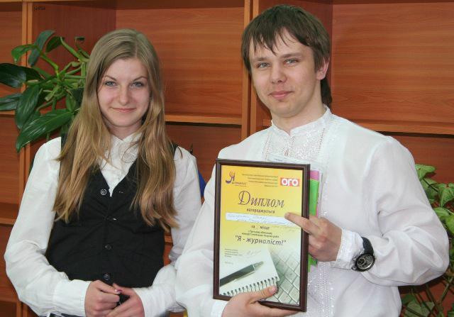 Переможці конкурсу "Я - журналіст!" 2010 та 2011 років Мар'яна Грабовська (нині студентка Львівського національного університету імені Івана Франка) та Петро Катеринич (нині студент Інституту журналістики Київського національного університету імені Тараса Шевченка)