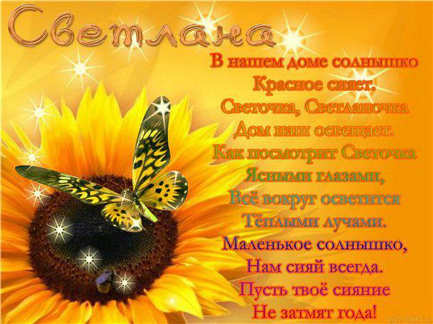 Плейкасты с днем светланы Плейкасты с днем светланы