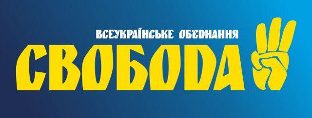 За підтримки Рівненської обласної організації Всеукраїнського об'єднання "Свобода" та народного депутата України Олега Осуховського