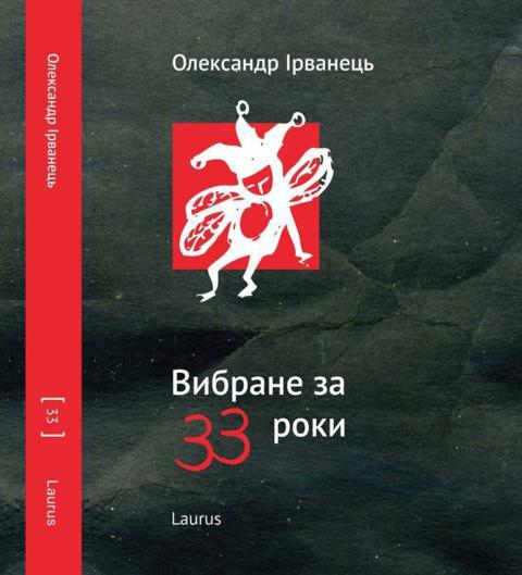 Обкладинка нової збірки "Вибране за 33 роки"