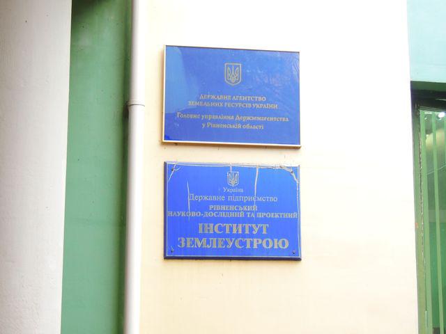 Головне управління Держкомзему у Рівненській області